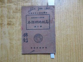 民国教科书--《新学制小学高级地理课本》-(第三册)