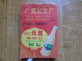 1982年广州汽水厂挂历（有汽水及可乐汽水广告)【缺1月1日及1月4日两页挂历】