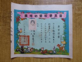 1970年香港『灵恩学校暨幼稚园』毕业证书