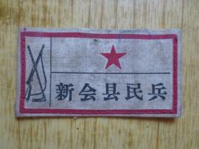 1958年广东新会县民兵布章