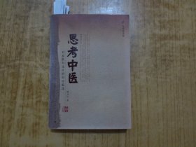 《思考中医》---【毎页均有不同程度的黄斑点】