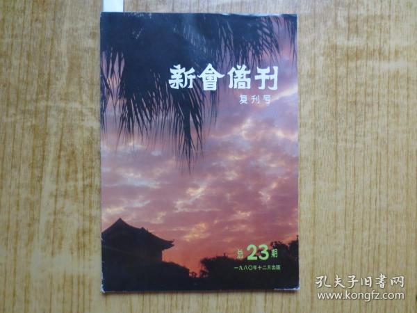 江门五邑侨刊《新会侨刊》复刊号