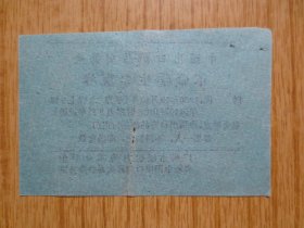 1966年12月13日中国出口商品交易会外地革命学生参观券--(晚上)