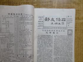 1985年《邮友信箱.》--【1-12期】