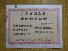 1974年广东省新会县集体营业证照--『新会七堡缝纫组、被服加工』