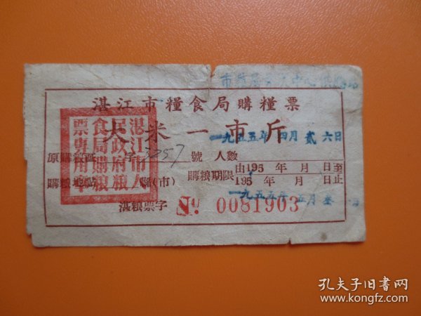 1955年广东湛江市粮食局购粮票--(一市斤)---【市粮局中心供应站】