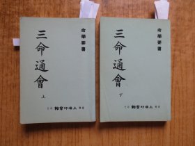 1984年上海印书馆《三命通会》--(上下全)