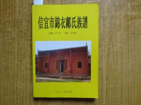 2011年广东《信宜市锦龙邝氏族谱》