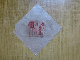 民国时期--广东中山县石歧爱群大药房包装广告纸