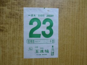 酒文化---1986年日历纸1张---【广东珠江玉冰烧酒酒广告】