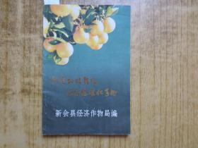 1985年新会县经济作物局编《新会柑桔栽培综合标准化手册》