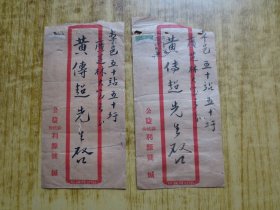 民国25年广东台山县新宁铁路五十墟车站实寄封(2个)【内有手写在车站发收货信件】【五十墟车站资料少些】