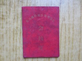 1957年广东台山县归国华侨联谊会会员证---(瓦工)