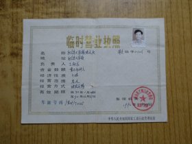 1990年广东新会县工商行政管理局『临时』营业执照---【陆运站--陆路运输】