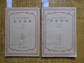 1956年  人民卫生出版《常用药物》-(上下册)--【上册中药部分、下册西药部分