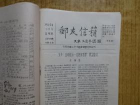 1984年《邮友信箱.》--【1-12期】