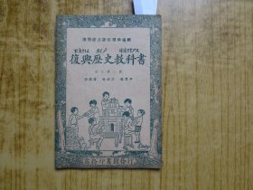 民国教科书--《复兴历史教科书》高小第三册---【每页均有涂划】