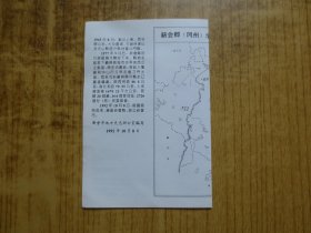 1992年广东新会--新会郡（冈州）示意图【背面为新会市建置历史沿革简介】