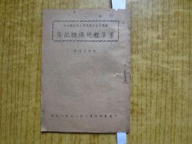 1951年广东新会县葵类工业同业公会筹备会薄记组织规程草案