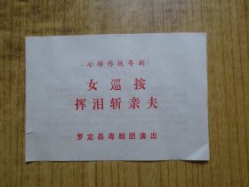 八十年代:广东罗定县粤剧团戏单--『女巡按挥泪斩亲夫』