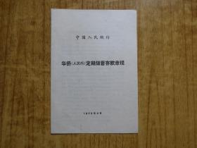 1972年中国人民银行【华侨】(人民币)定期储蓄存款章程