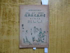 民国教科书--《复兴历史教科书》高小第四册---【封面有粘贴破损】