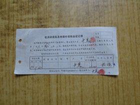 1983年广东新会县社员证挂失及申请补发股金证记录