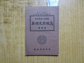 民国教科书--《新学制小学高级历史课本》-(第四册)