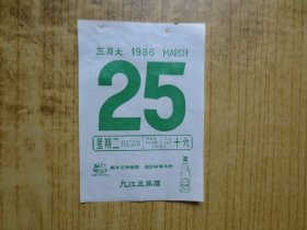 酒文化---1986年日历纸1张---【广东九江三蒸酒酒广告】