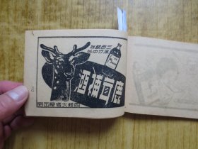 民国三十六年初版 《最新广告图案字画》---『黑白广告画--香烟广告、酒广告、钟表广告、化妆品广告等』