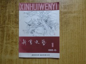 1989年《新会文艺》创刊号