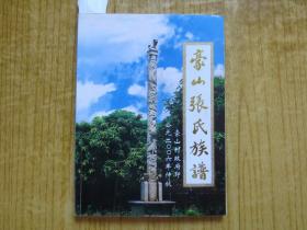 (广东新会)--《豪山张氏族谱》--【缺第1-第12页】