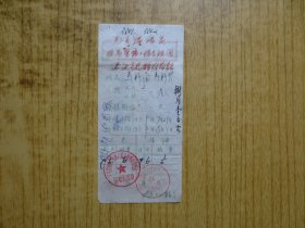 『印有毛主席语录』--1979年广东新会县双水港澳同胞回乡购物证