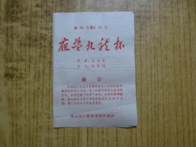 八十年代:广东佛山地区顺德粤剧团戏单--『夜盗九龙杯』