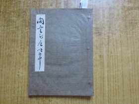 1983年广东新会县文化馆印《闲云诗屋呤草》--(第四十期---第五十一期)