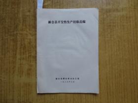 1983年《新会县开发性生产经验选编》--((有二篇柑桔内容)