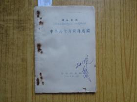 1969年 佛山专区《中草药处方资料选编》(油印本)