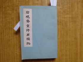 1975年一版一印《脂砚斋重评石头记》