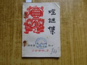 1990年新会县文化馆编《灯谜集》(馆藏书)【油印本】