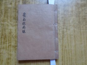 民国二十一年《嶺南釆药录》