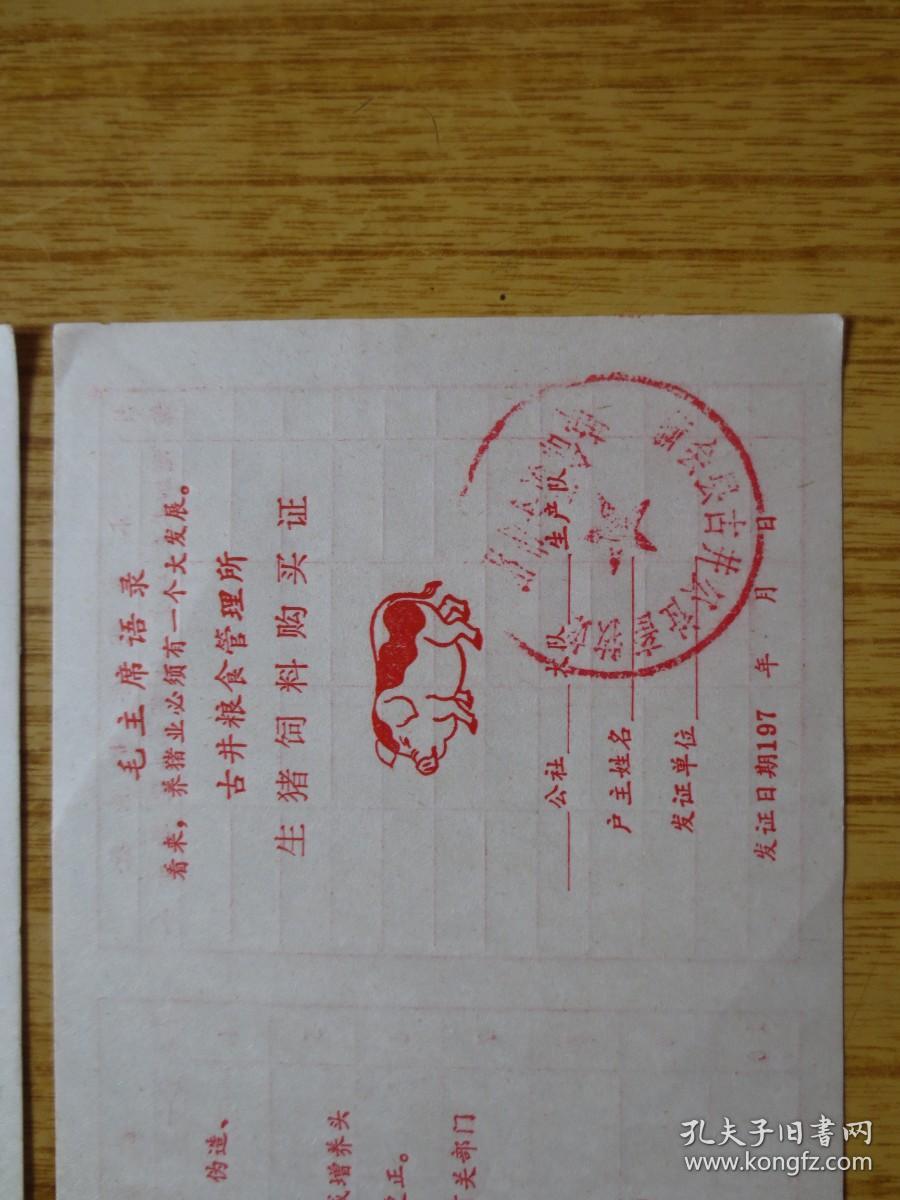 197*年广东省新会县古井粮食管理所生猪,母猪饲料购买证（2个）