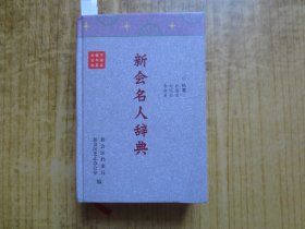 2009年《新会名人辞典》