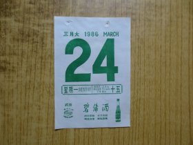 酒文化---1986年日历纸1张---【北京碧绿酒酒广告】