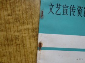 《文艺宣传资料》--(试刊号)