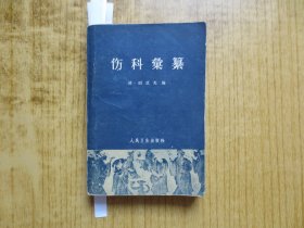 1981年胡廷光著＜伤科汇篡》