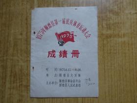 1975年广东顺德县第一届民兵体育运动大会成绩册