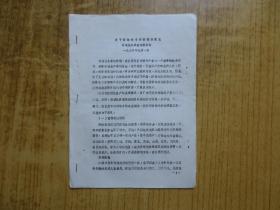 1986年新会环城区水果技术服务站《关于柑桔秋冬季管理的意见》--【1-7页,单面油印本】