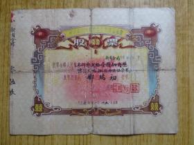 1956年广东新会县会城镇公私合营药业总店股票