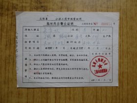 1973年高鹤县鹤城公社工商市场管理所临时外出营业证明--（经营木器修理）