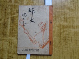 抗战戏剧文献---民国二十七年(初版)香港大公书局-沈西苓著《烽火》---【大家去从军-内附抗战歌曲、妇女大众战歌、救亡进行曲、中华民族不会亡、士兵救国歌等】